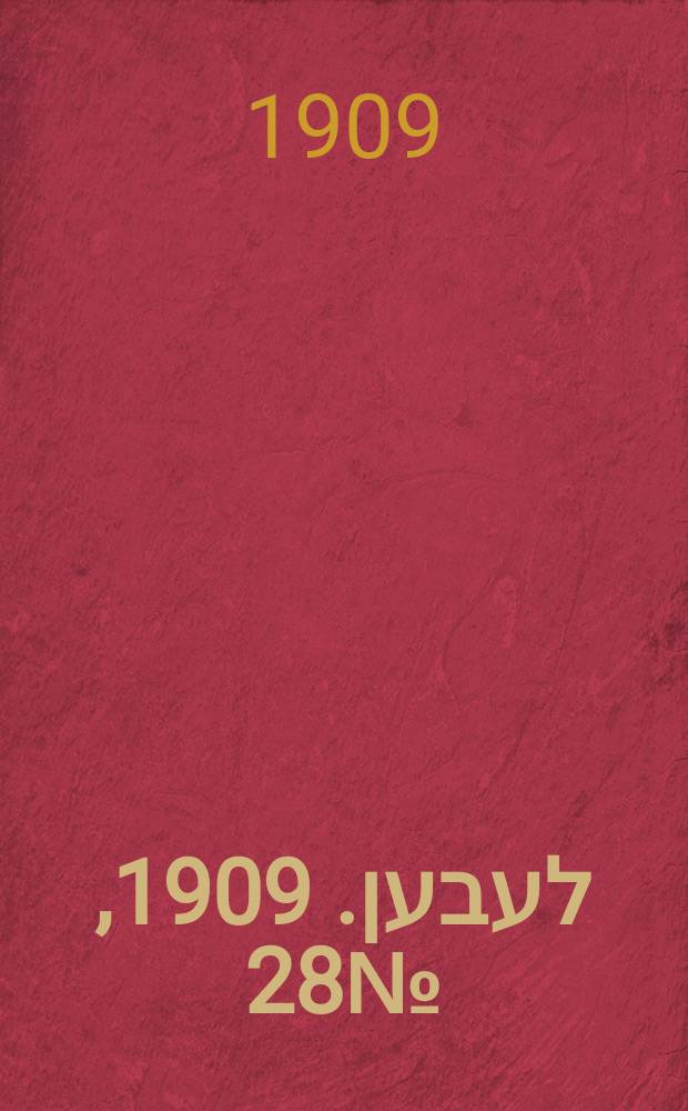 אונזער לעבען. 1909, № 28 (2 (15) февр.)