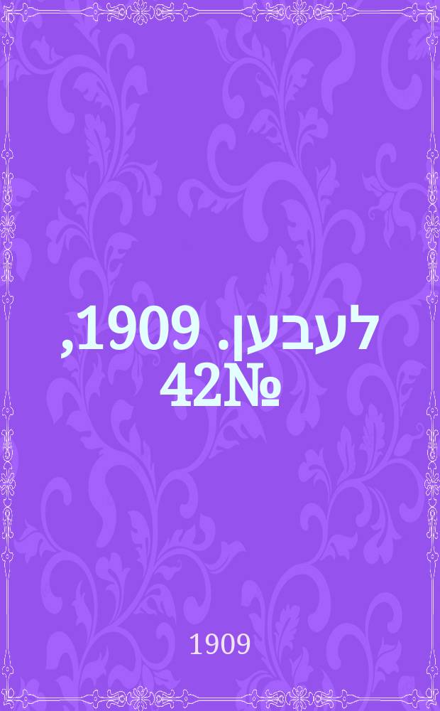 אונזער לעבען. 1909, № 42 (18 февр. (3 марта))