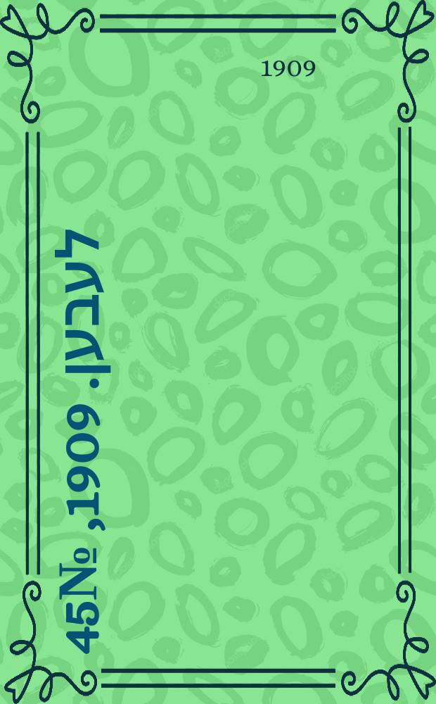 אונזער לעבען. 1909, № 45 (22 февр. (7 марта))