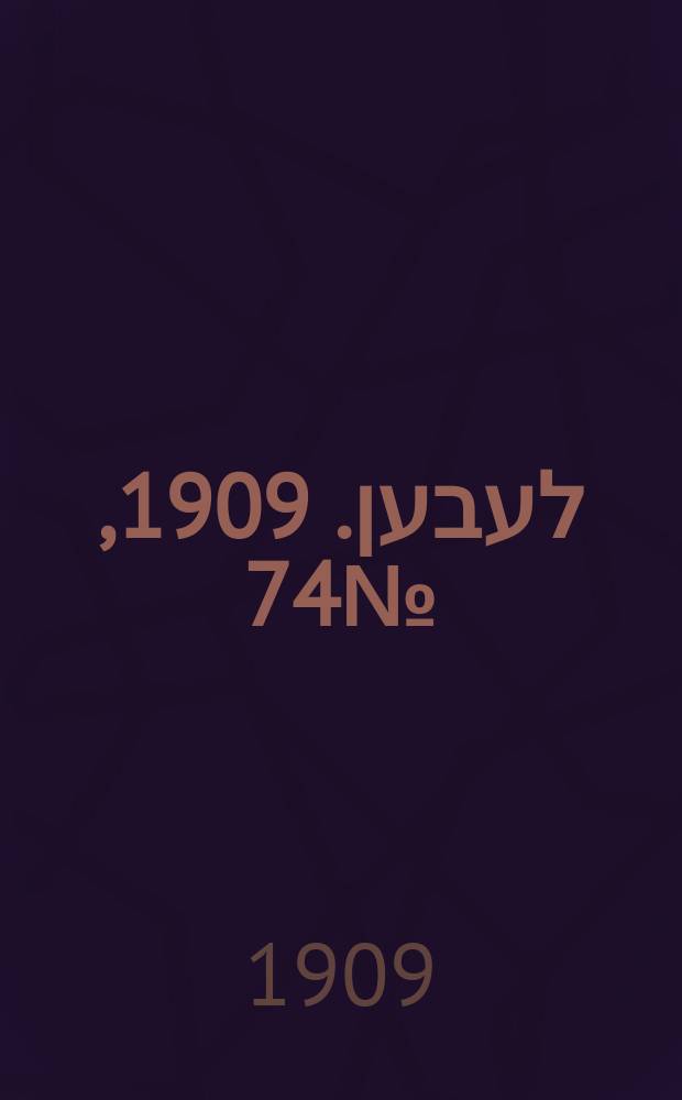 אונזער לעבען. 1909, № 74 (1 (14) апр.)