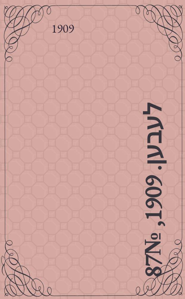אונזער לעבען. 1909, № 87 (16 (29) апр.)