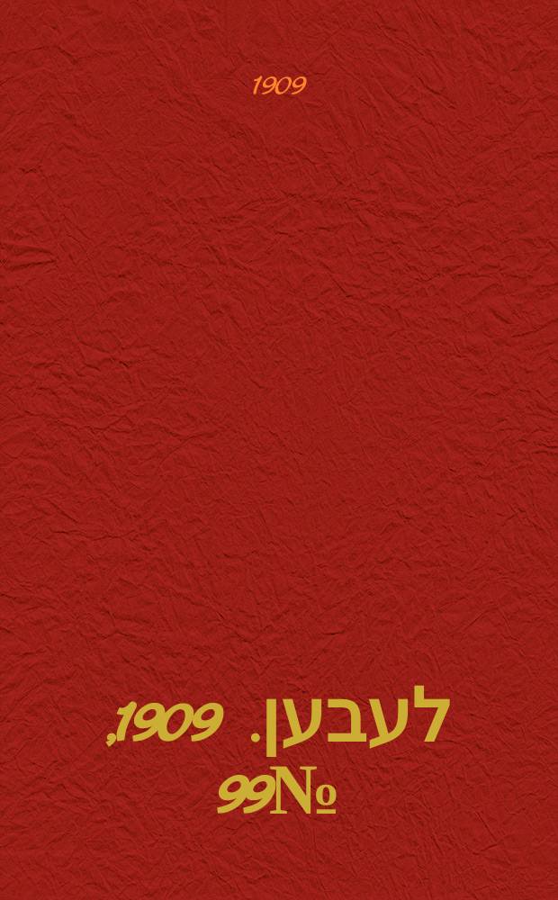 אונזער לעבען. 1909, № 99 (30 апр. (13 мая))