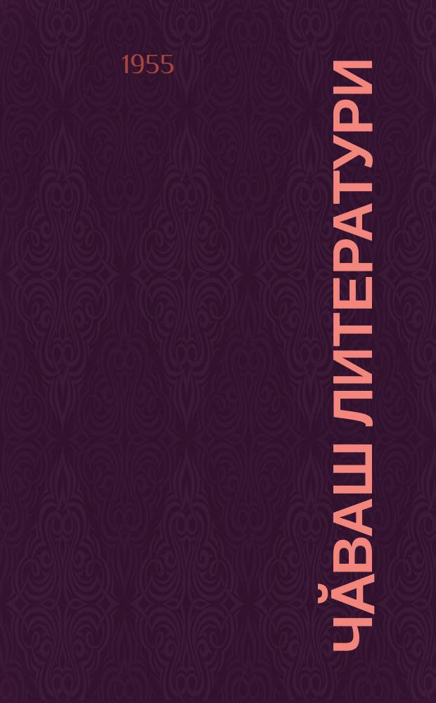 Чӑваш литератури : X кл. валли : хрестоматия = Чувашская литература