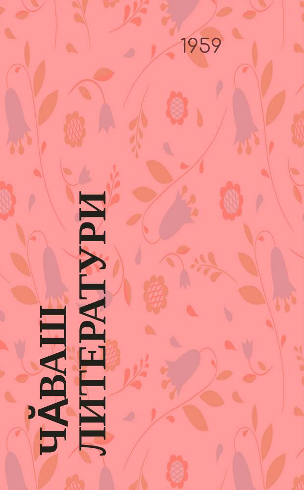 Чӑваш литератури : вӑтам шк. аслӑ кл. валли : хрестомати = Чувашская литература