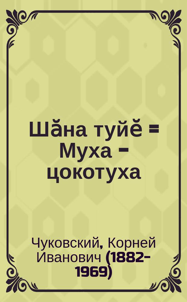 Шӑна туйӗ = Муха - цокотуха