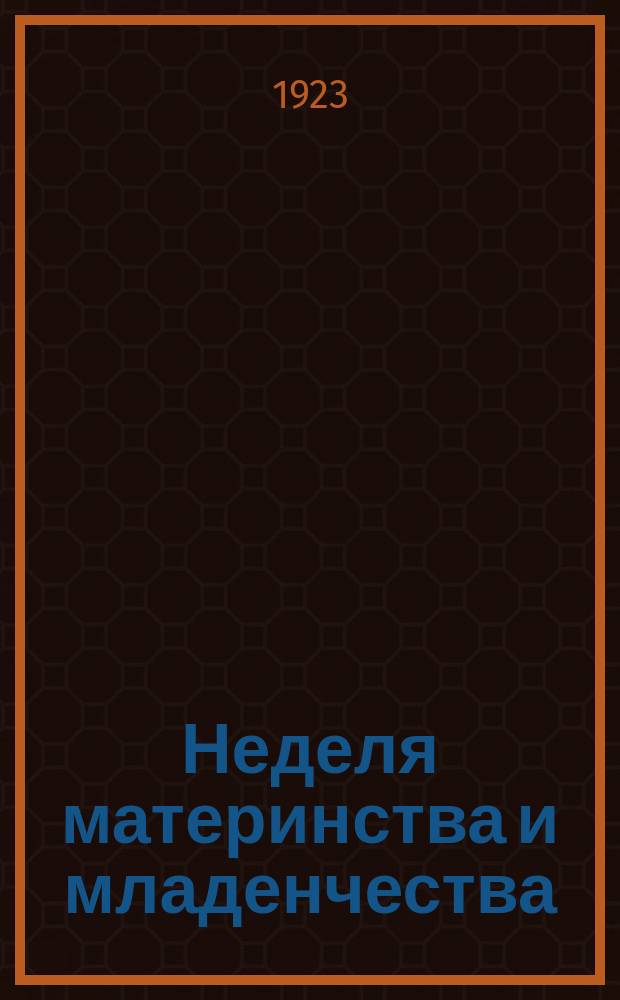 Неделя материнства и младенчества: Охрана здоровья родильницы : листовка