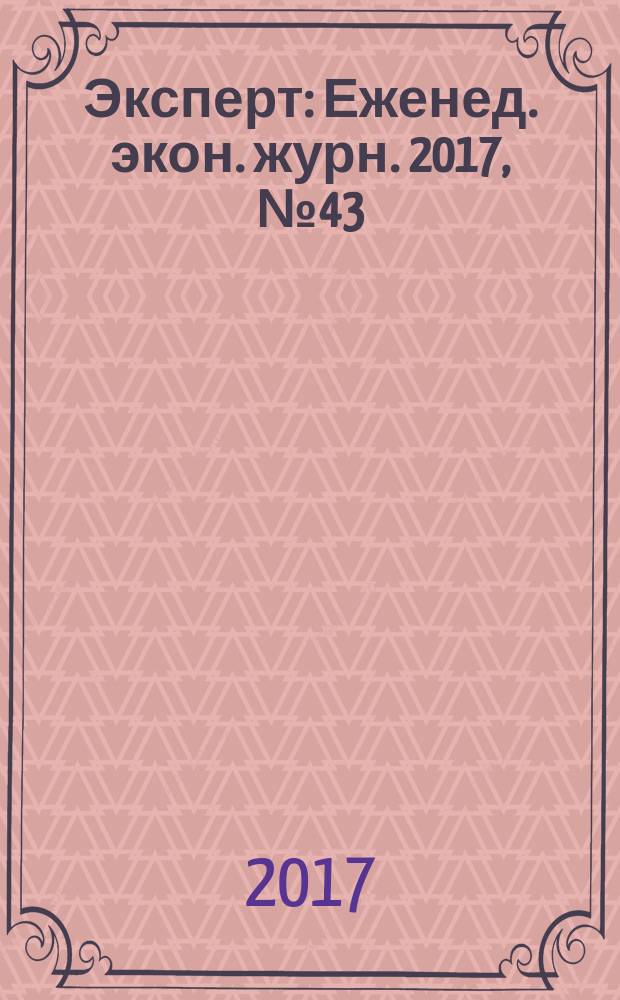 Эксперт : Еженед. экон. журн. 2017, № 43 (1049)