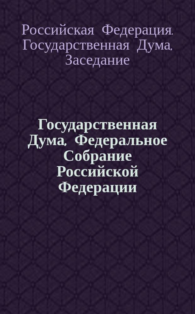 Государственная Дума, Федеральное Собрание Российской Федерации : стенограмма заседаний : бюллетень № 70 (1618), 20 октября 2017 года