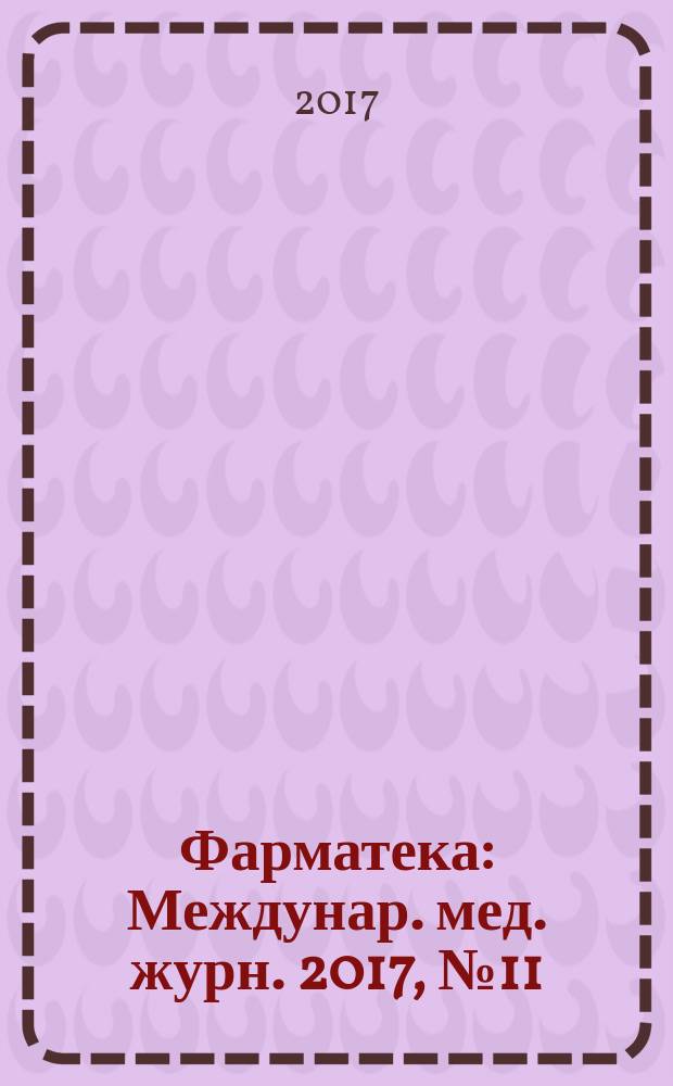 Фарматека : Междунар. мед. журн. 2017, № 11 (344) : Педиатрия