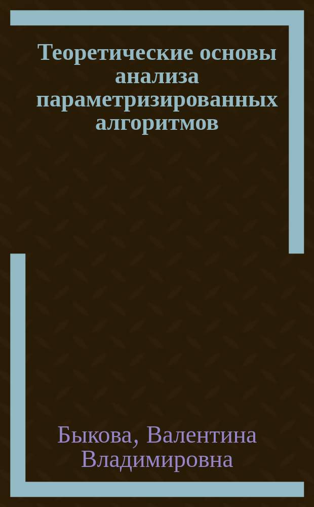Теоретические основы анализа параметризированных алгоритмов : монография