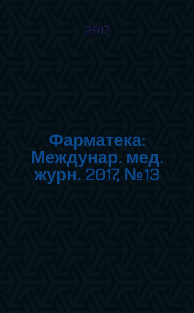 Фарматека : Междунар. мед. журн. 2017, № 13 (346) : Гастроэнтерология / Гепатология