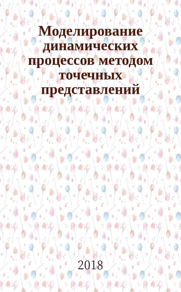 Моделирование динамических процессов методом точечных представлений : монография