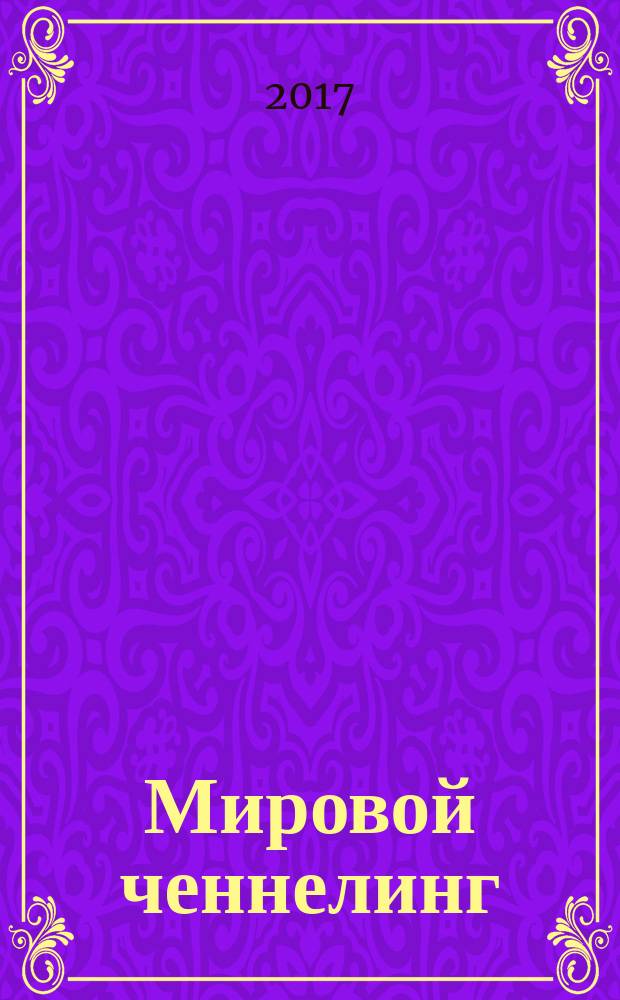 Мировой ченнелинг: духовные сообщения : издание для сотрудников Света и всех, кто в духовном поиске. 2017, № 5 (37)