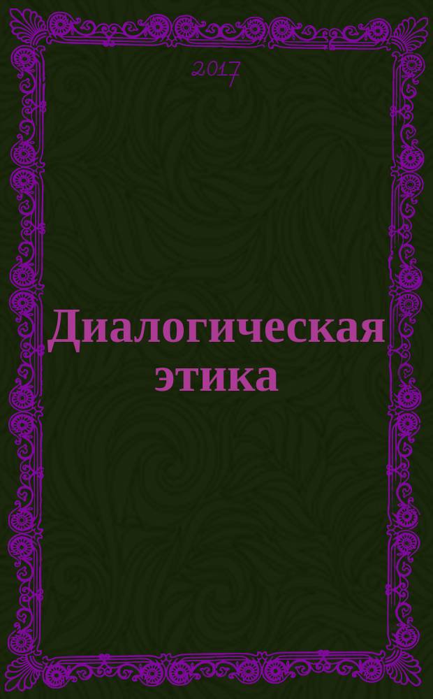 Диалогическая этика : материалы II Международной научно-практической конференции (г. Армавир, 21-22 апреля 2017 г.)
