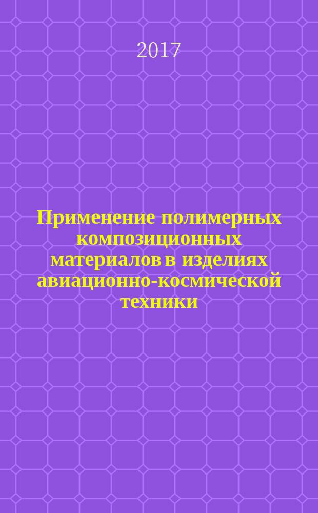 Применение полимерных композиционных материалов в изделиях авиационно-космической техники : учебное пособие