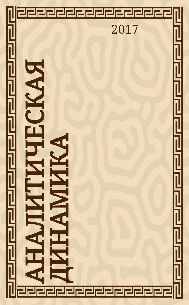 Аналитическая динамика : учебное пособие