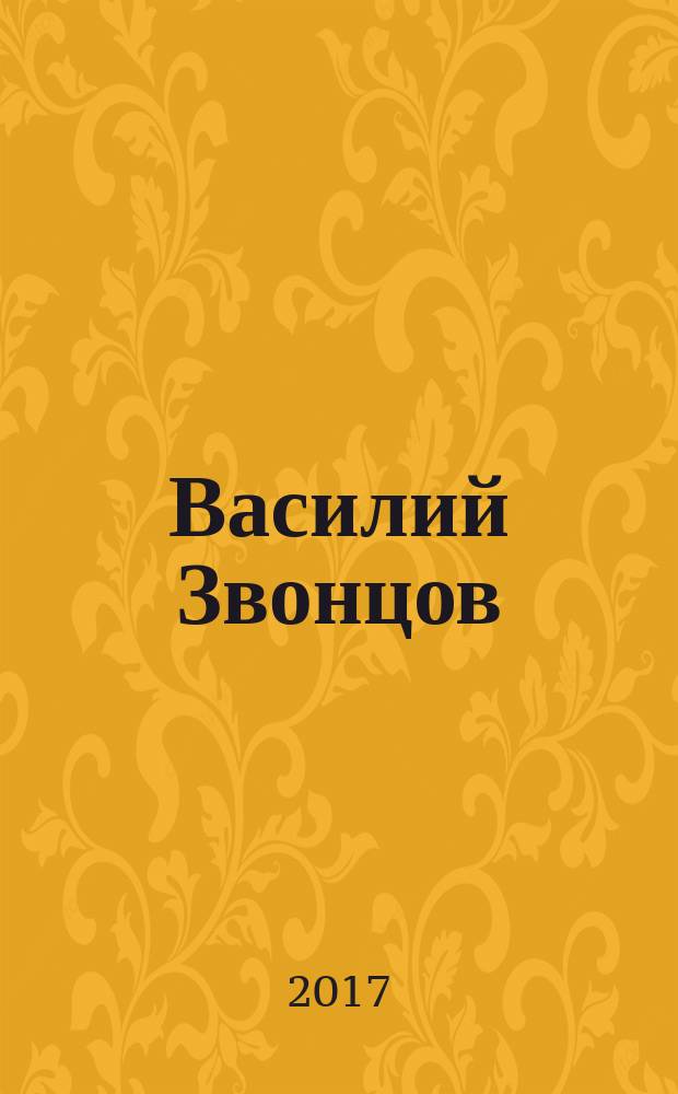 Василий Звонцов : графика : : каталог выставки к 100-летию со дня рождения