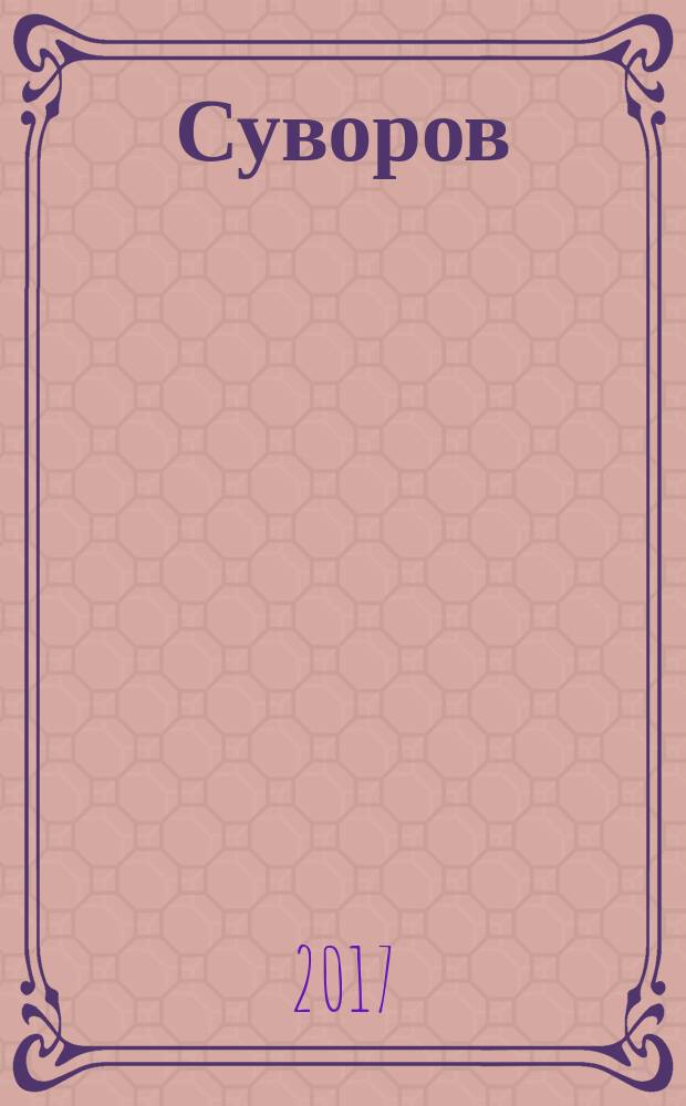 Суворов
