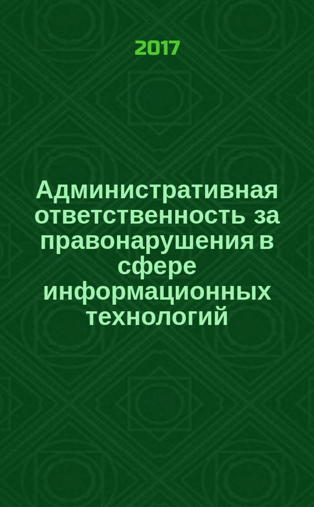 Административная ответственность за правонарушения в сфере информационных технологий : планы семинарских (практических) занятий