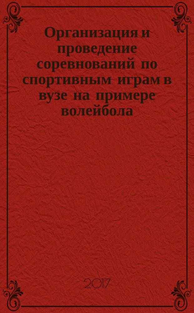 Организация и проведение соревнований по спортивным играм в вузе на примере волейбола : методические указания