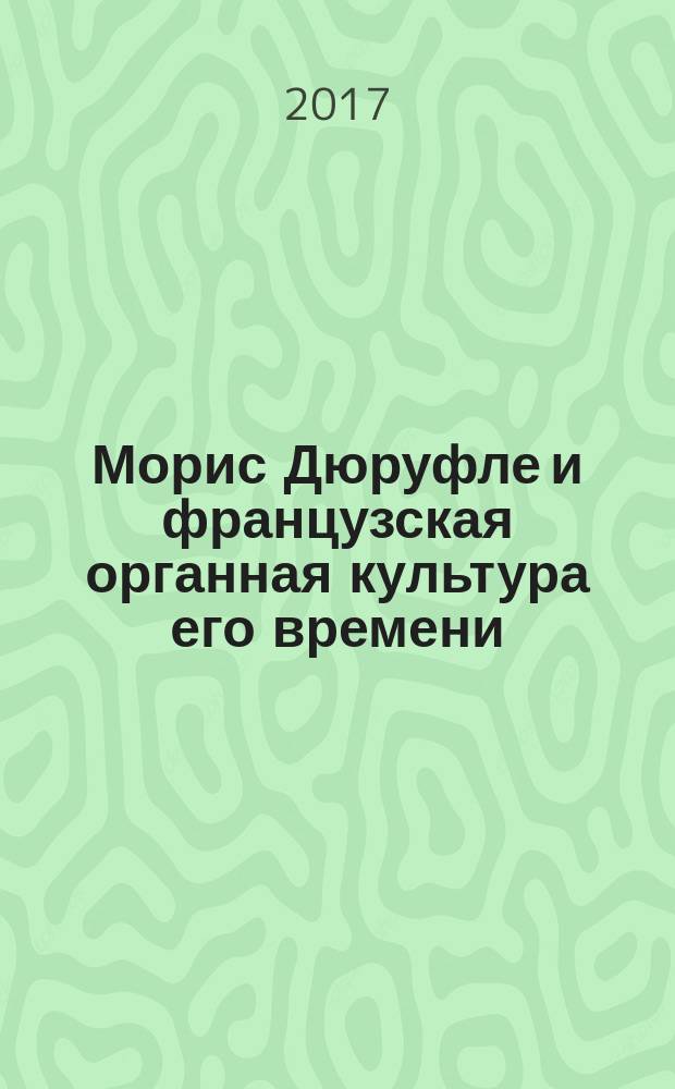 Морис Дюруфле и французская органная культура его времени