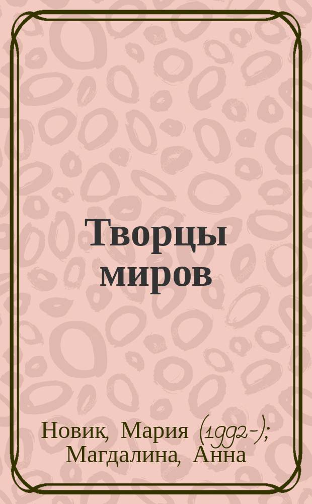 Творцы миров : сборник