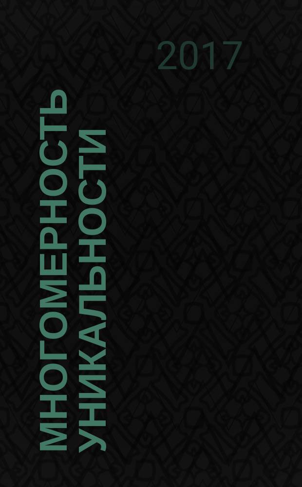Многомерность уникальности : [в 63 т.]. Т. 34 : Звёздная симпатия