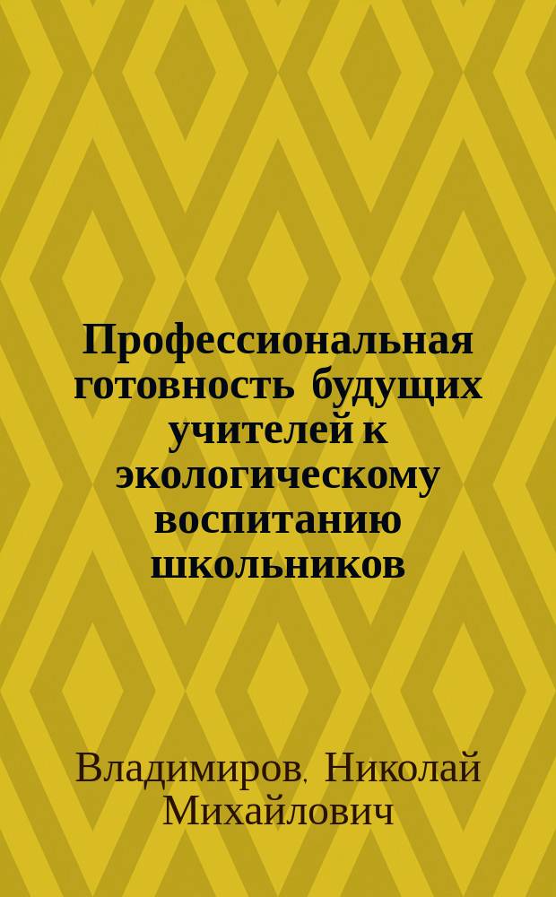Профессиональная готовность будущих учителей к экологическому воспитанию школьников : монография