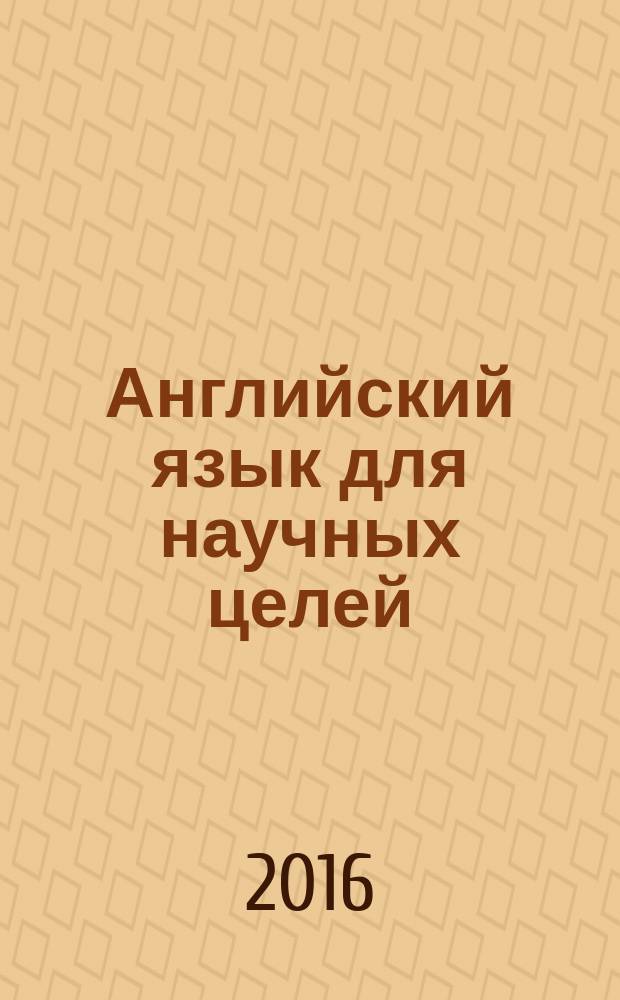 Английский язык для научных целей : English for academic purposes : учебно-методическое пособие для обучающихся по направлениям магистратуры