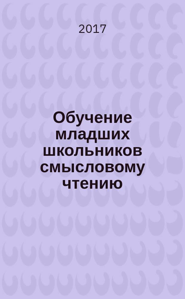 Обучение младших школьников смысловому чтению : учебно-методическое пособие
