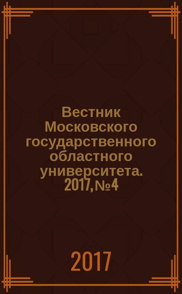 Вестник Московского государственного областного университета. 2017, № 4
