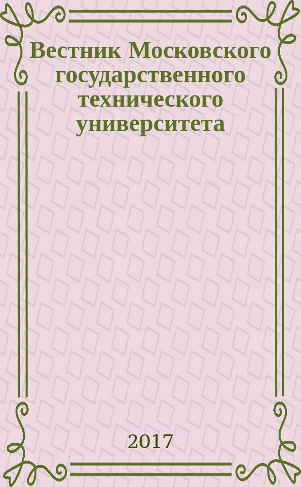 Вестник Московского государственного технического университета : Науч.-теорет. и прикл. журн. широкого профиля. 2017, № 5 (116)