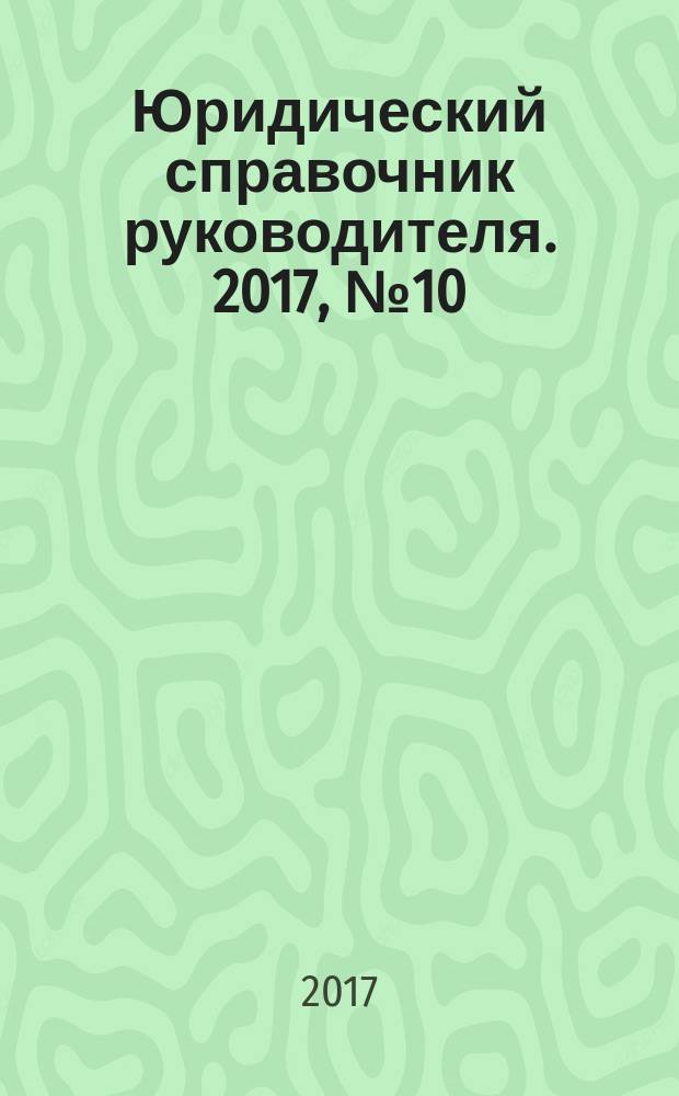 Юридический справочник руководителя. 2017, № 10 (184)