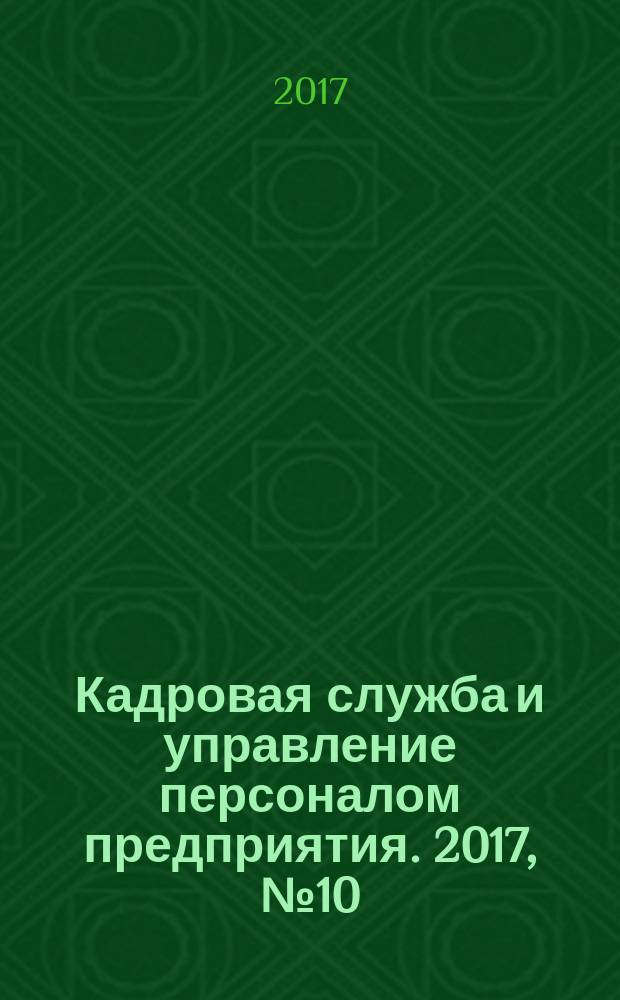Кадровая служба и управление персоналом предприятия. 2017, № 10 (184)