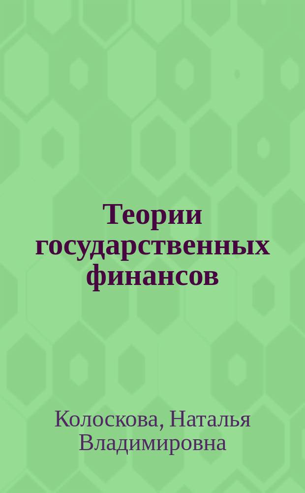 Теории государственных финансов : учебное пособие : для студентов бакалавриата направлений "Финансы и кредит", "Государственное и муниципальное управление"