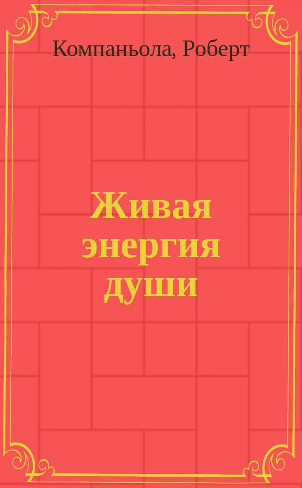 Живая энергия души
