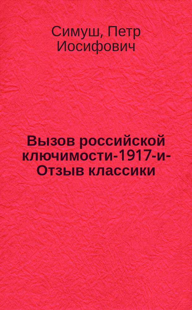 Вызов российской ключимости-1917-и-Отзыв классики : мысли вслух П.И. Симуша