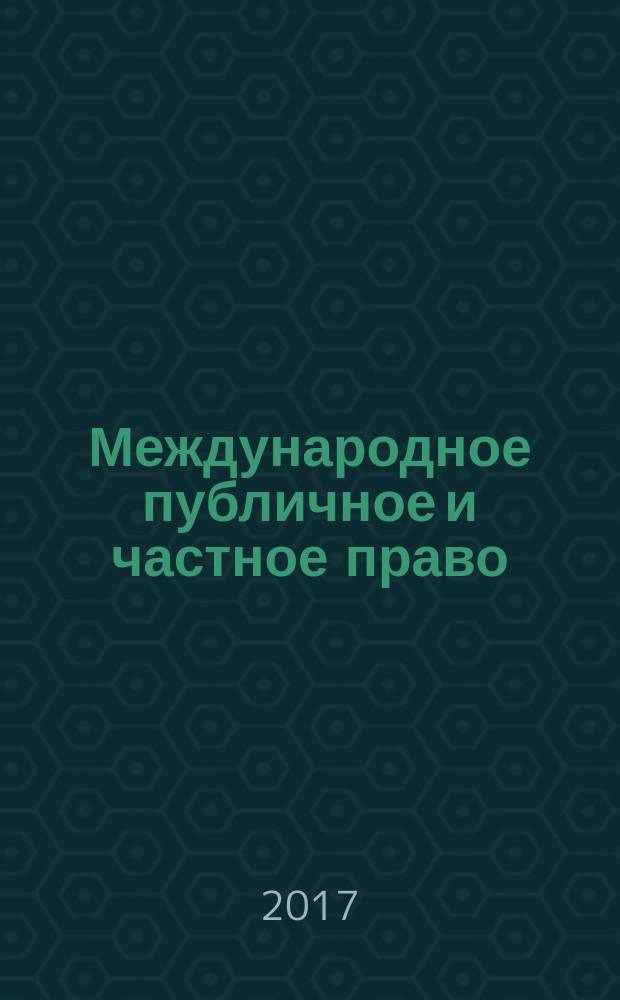 Международное публичное и частное право : Науч.-практ. и информ. изд. 2017, № 5 (98)
