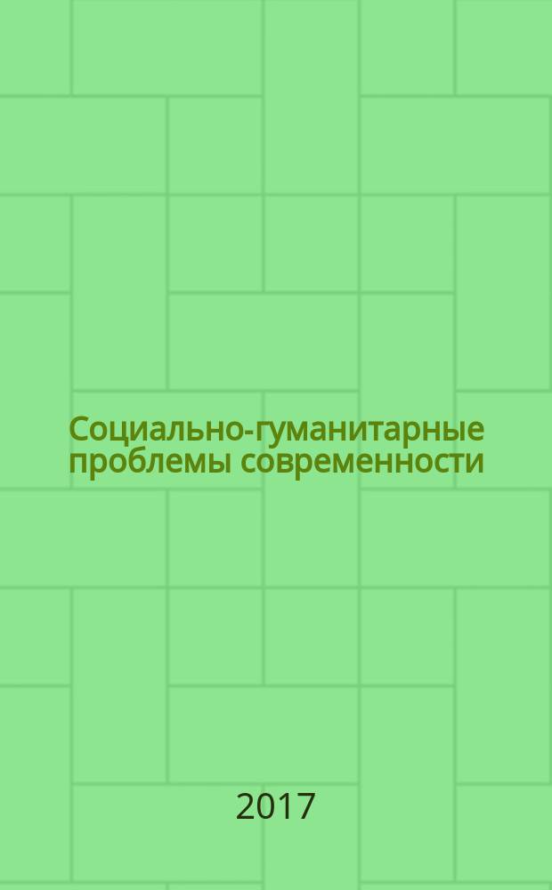 Социально-гуманитарные проблемы современности : сборник научных трудов по материалам международной научно-практической конференции, г. Белгород, 30 сентября 2017 г. в пяти частях. Ч. 2