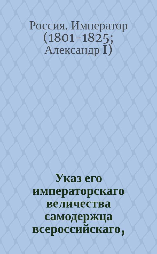 Указ его императорскаго величества самодержца всероссийскаго, : Об увольнении губернскими начальствами в отпуск определяемых по выборам чиновников, не представляя Сенату, не более как на 29 дней