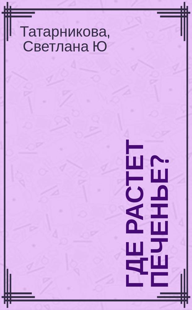 Где растет печенье?