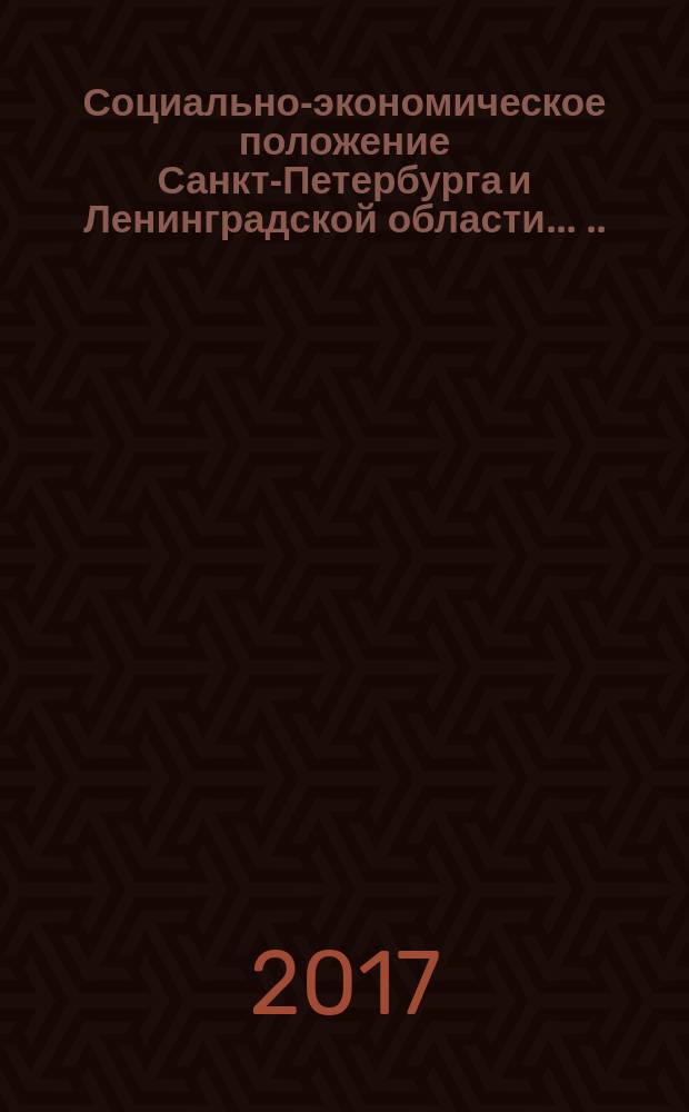 Социально-экономическое положение Санкт-Петербурга и Ленинградской области ... ...в январе - августе 2017 года