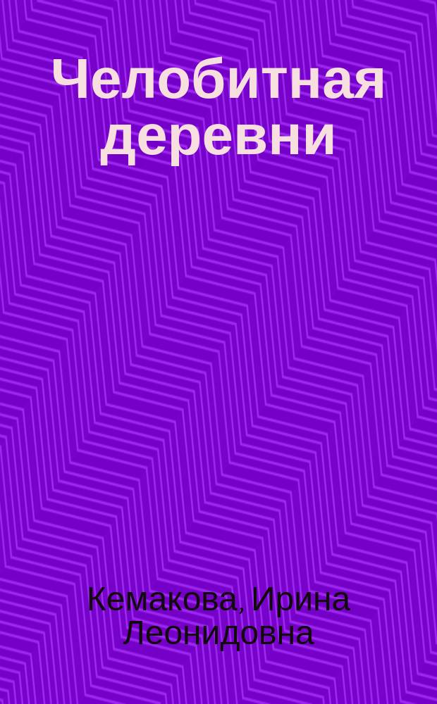 Челобитная деревни : сборник стихов