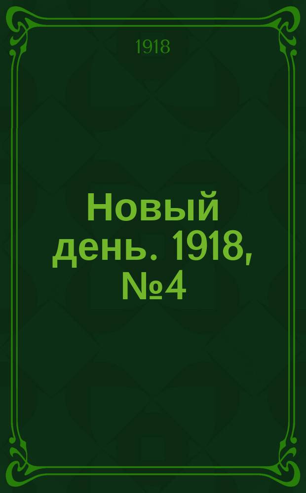 Новый день. 1918, № 4 (4 (17) фев.)