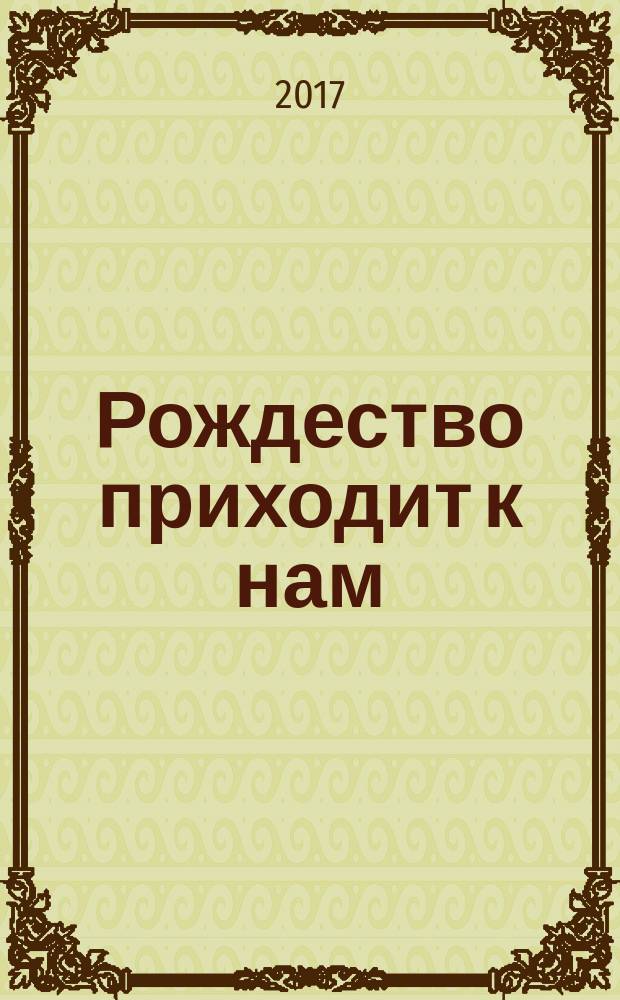 Рождество приходит к нам : рассказы и стихи для детей