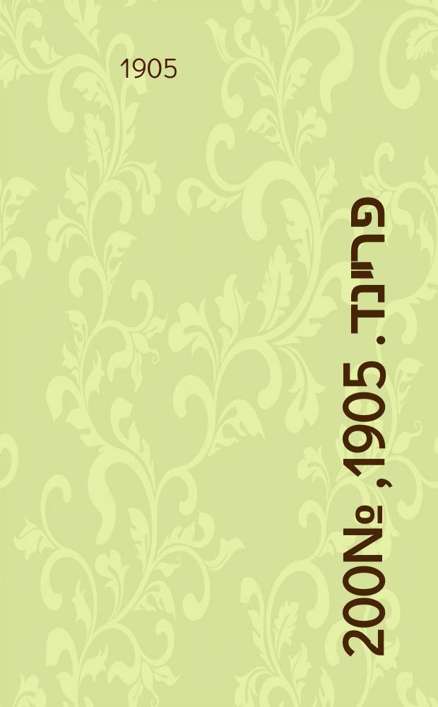 דער פרײנד. 1905, № 200 (9 (22) сент.)