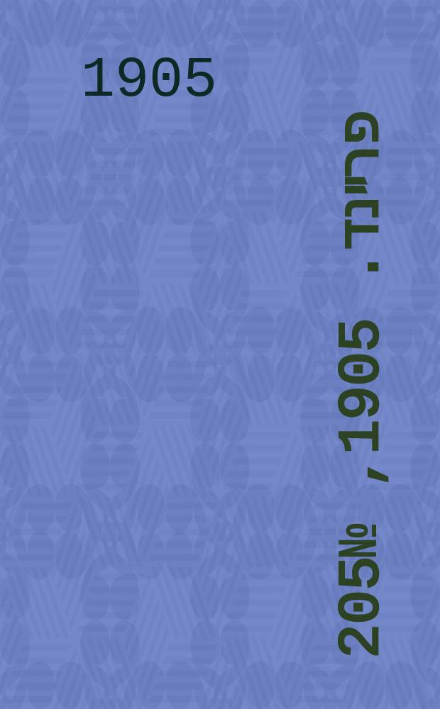 דער פרײנד. 1905, № 205 (15 (28) сент.)