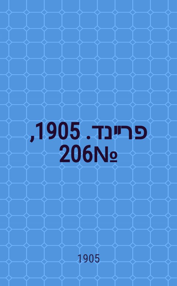דער פרײנד. 1905, № 206 (16 (29) сент.)