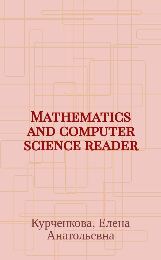 Mathematics and computer science reader : учебно-методическое пособие