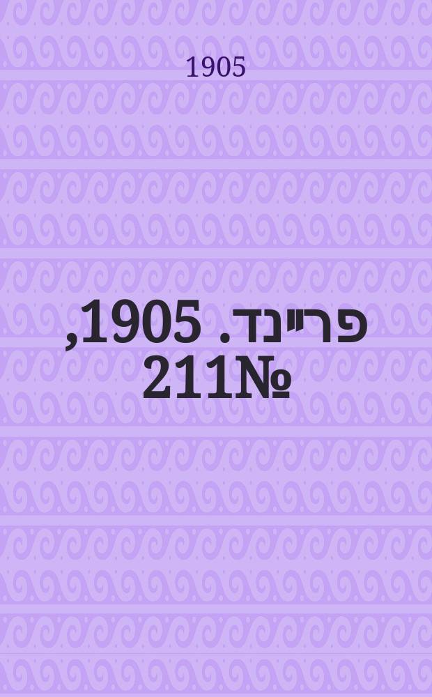 דער פרײנד. 1905, № 211 (25 сент. (8 окт.))